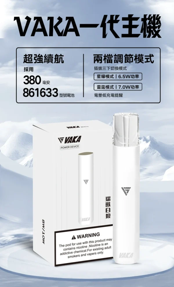 VAKA 一代通用主機｜6.5W-7.0W 雙檔功率可調自定義口感＋穩定輸出不波動，380mAh 快充續航通用一代煙彈