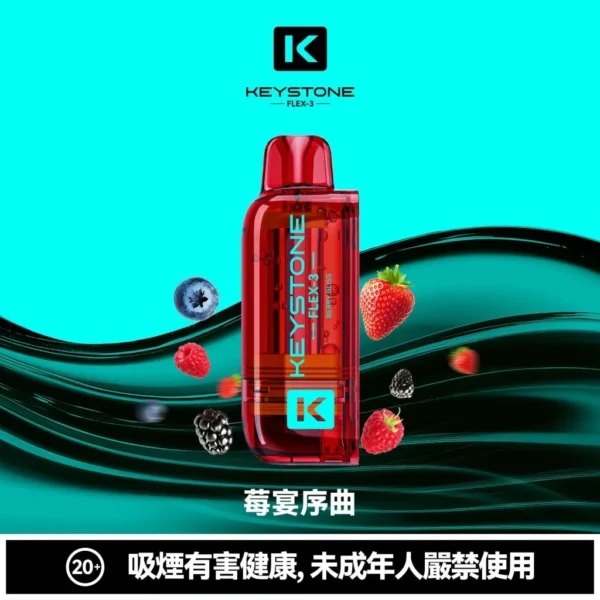 【買一盒煙彈送主機】KEYSTONE 鑰石 FLEX-3 25000口拋棄式電子煙｜15ml透明可視油艙＋三段功率調節