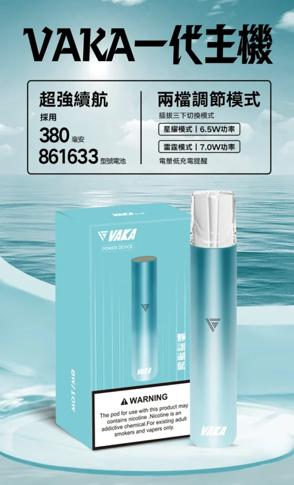 VAKA 一代通用主機｜6.5W-7.0W 雙檔功率可調自定義口感＋穩定輸出不波動，380mAh 快充續航通用一代煙彈