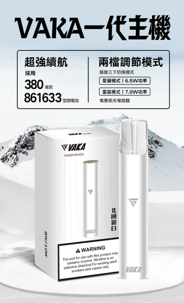 VAKA 一代通用主機｜6.5W-7.0W 雙檔功率可調自定義口感＋穩定輸出不波動，380mAh 快充續航通用一代煙彈