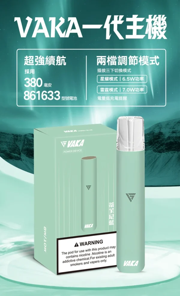 VAKA 一代通用主機｜6.5W-7.0W 雙檔功率可調自定義口感＋穩定輸出不波動，380mAh 快充續航通用一代煙彈