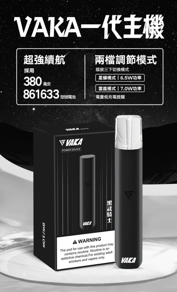 VAKA 一代通用主機｜6.5W-7.0W 雙檔功率可調自定義口感＋穩定輸出不波動，380mAh 快充續航通用一代煙彈