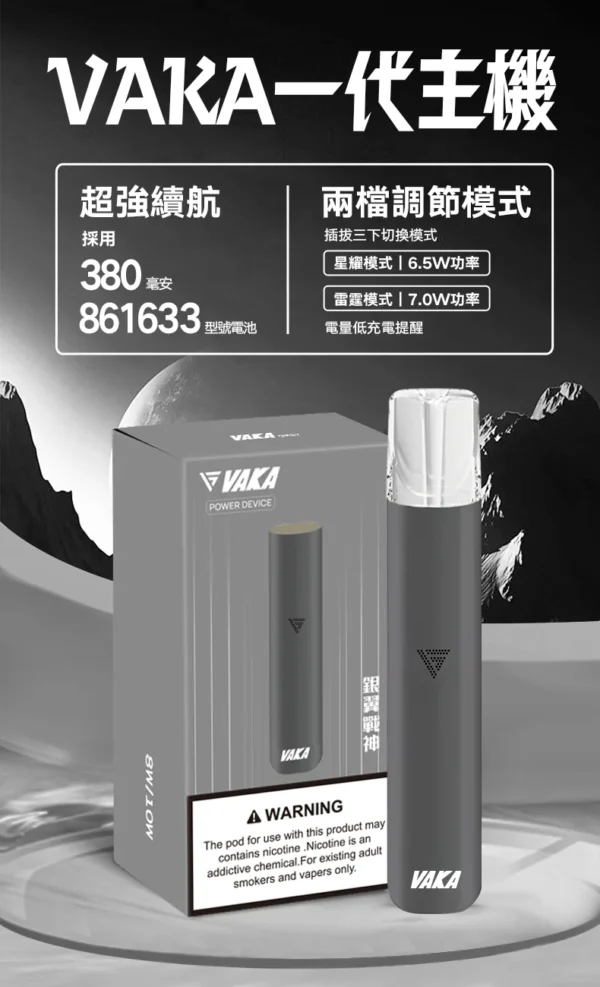 VAKA 一代通用主機｜6.5W-7.0W 雙檔功率可調自定義口感＋穩定輸出不波動，380mAh 快充續航通用一代煙彈