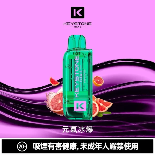 【買一盒煙彈送主機】KEYSTONE 鑰石 FLEX-3 25000口拋棄式電子煙｜15ml透明可視油艙＋三段功率調節