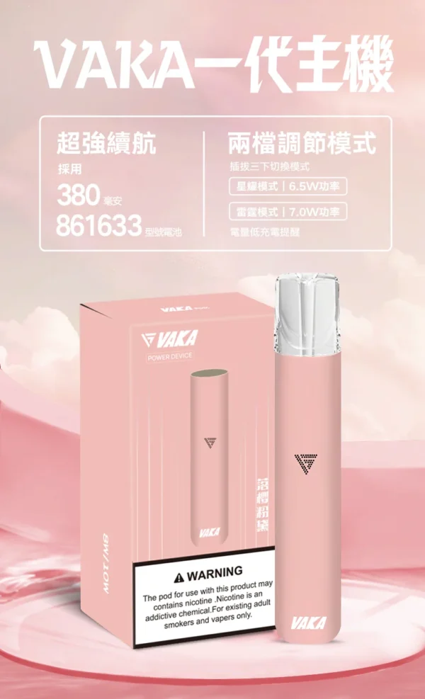 VAKA 一代通用主機｜6.5W-7.0W 雙檔功率可調自定義口感＋穩定輸出不波動，380mAh 快充續航通用一代煙彈
