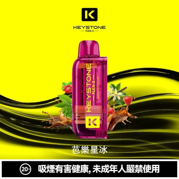【買一盒煙彈送主機】KEYSTONE 鑰石 FLEX-3 25000口拋棄式電子煙｜15ml透明可視油艙＋三段功率調節