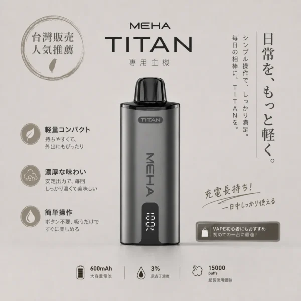 MEHA 魅嗨 TITAN 泰坦 15000口 專用換彈式主機｜600mAh 強效續航＋3% 尼古丁鹽完美擊喉，適配 TITAN 15ml 巨量煙彈