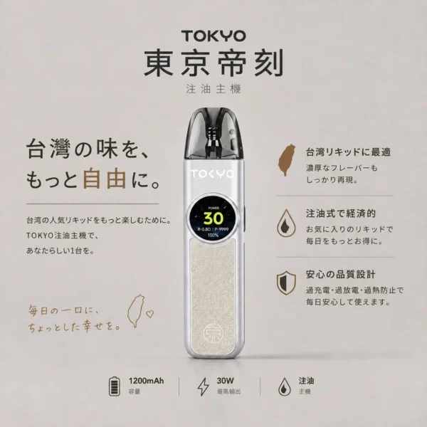ChatGPT-Image-2026年8月19日-上午03_15_52.webp Tokyo 東京帝刻 可調瓦注油小煙主機|1200mAh 大電芯+30W 輸出功率,通用各類小煙煙油