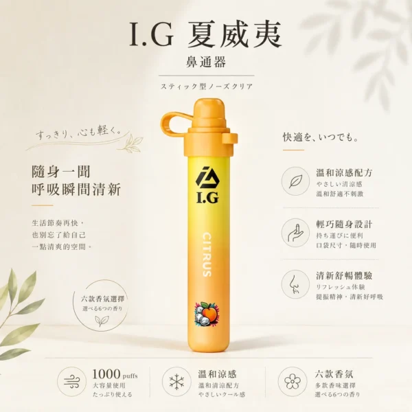 I.G 夏威夷 1000口鼻吸薄荷棒｜6款清新香氣可選，隨身涼感提神鼻通