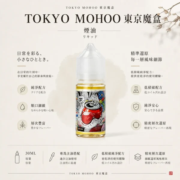 ChatGPT-Image-2026年8月21日-01_09_57.webp TOKYO MOHOO 東京魔盒煙油 30ml|15款人氣口味,小煙注油主機專用
