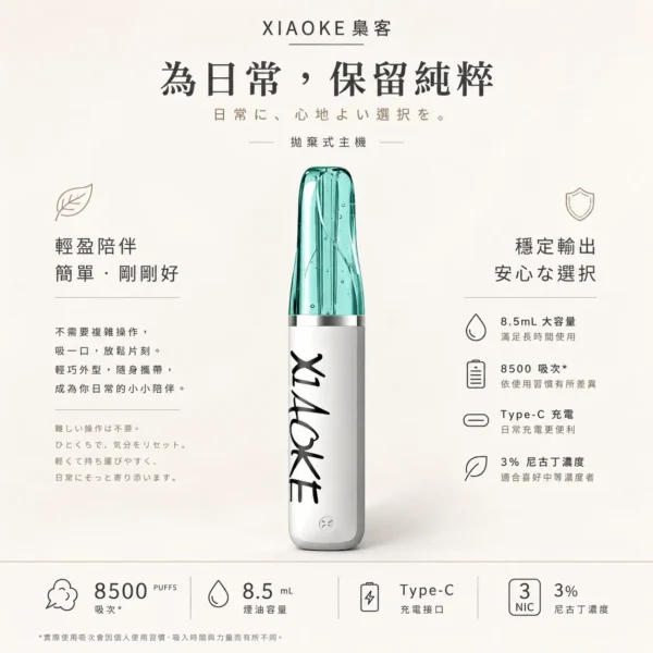 XIAOKE 梟客 8500口拋棄式電子煙｜8.5ml 儲油量，支援 Type-C 充電