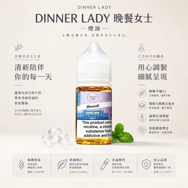 ChatGPT-Image-2026年8月21日-上午01_46_37.webp Dinner Lady 晚餐女士 甜點系煙油|原裝細膩調香+層次爆發,通用各類注油小煙