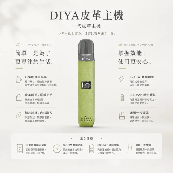 ChatGPT-Image-2026年8月21日-上午02_29_08.webp DIYA 叮啞 一代通用皮革主機|內建 LED 顯示螢幕+8W-10W 雙檔切換,適配一代煙彈