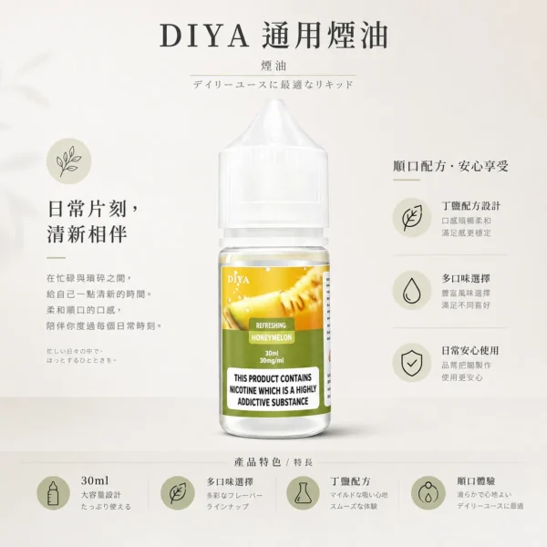 ChatGPT-Image-2026年8月21日-上午02_33_42.webp 【買5瓶送MKG主機】DIYA 叮啞 煙油 30ml 大容量|防嗆順口配方+0-50mg 多濃度選擇,注油小煙通用