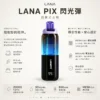 LANA PIX 閃光彈 20000口拋棄式電子煙｜獨家可摺疊吸嘴＋15ml巨量儲油