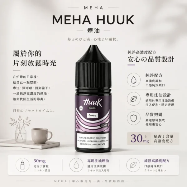 ChatGPT-Image-2026年8月21日-上午12_39_16.webp MEHA 魅嗨 HUUK 煙油 30ml巨量裝|30mg 尼古丁鹽黃金配比,適用注油小煙主機