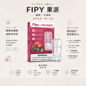 【買三贈主機】Fipy 果派 一代通用煙彈｜2.2ml 大容量＋透明美學油倉，通用一代主機
