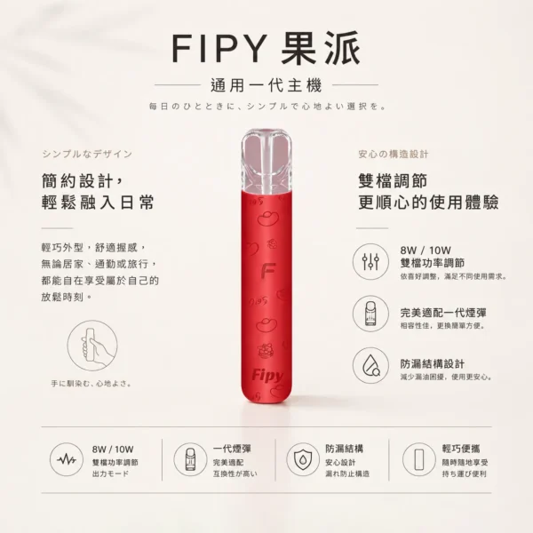 【買6送1】Fipy 果派 HP2 一代通用主機｜防漏結構設計＋8W/10W 功率隨心切換，高質感纖薄機身，完美適配一代煙彈