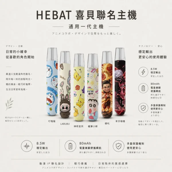 Hebat 喜貝 Labubu 聯名 一代通用主機｜8.5W 穩定輸出＋金屬細膩觸感，完美適配一代通用煙彈