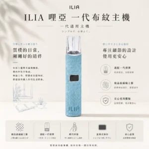 ChatGPT-Image-2026年8月22日-下午09_52_56.webp ILIA 哩亞 經典布紋系列 一代通用主機|精品級編織工藝手感+極致防漏黑科技,智能快充完美適配一代煙彈