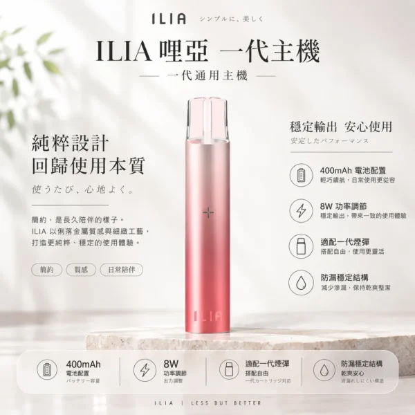 ChatGPT-Image-2026年8月22日-下午10_02_06.webp ILIA 哩亞 一代通用主機|400mAh 強勁續航+8W 功率調節,通用各類一代煙彈