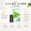 ChatGPT-Image-2026年8月22日-下午10_05_40.webp 【買四盒送主機】ILIA 哩亞 五代通用煙彈|全新陶瓷芯+防漏技術升級,適配各類五代主機