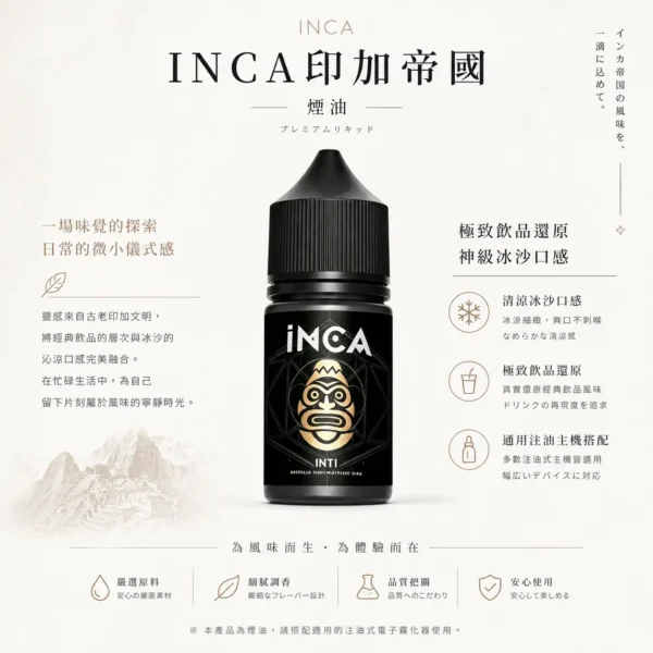 ChatGPT-Image-2026年8月22日-下午10_18_20.webp INCA 印加帝國 煙油|極致飲品還原+神級冰沙口感,通用各類注油小煙
