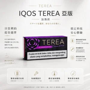 IQOS TEREA 亞洲版 加熱菸彈 20支裝｜ILUMA 專用電感金屬芯免維護，無焦味濃郁擊喉感