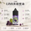 ChatGPT-Image-2026年8月23日-下午05_41_18.webp LIMI 美國煙油 30ml 大容量|0-40mg 多濃度可選+順滑擊喉感,適配各類注油小煙