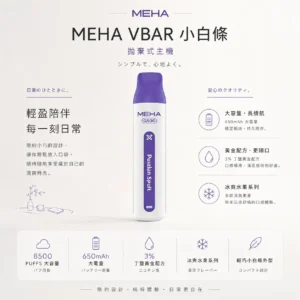 MEHA VBar 魅嗨 小白條 8500口 拋棄式電子煙｜冰爽水果系列清涼入喉＋3% 尼古丁鹽黃金配方，650mAh 大電量可充電設計