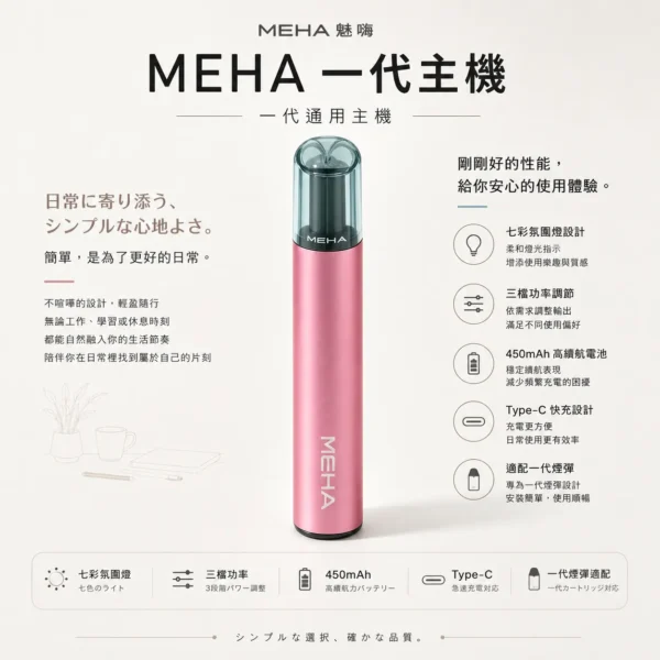 MEHA 魅嗨 星耀版 一代通用主機｜七彩氛圍燈潮流設計＋7W-10.5W 三檔功率調節，450mAh 高續航適配一代煙彈