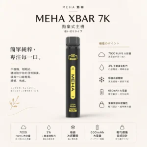 MEHA XBAR 魅嗨 小黑條 7000口 拋棄式電子煙｜Mesh 芯強勁爆發力＋極強冰感體驗，3% 尼古丁鹽黃金配方搭配 650mAh 可充電長效續航