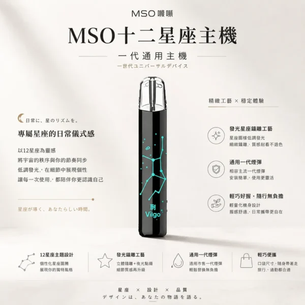 ChatGPT-Image-2026年8月23日-下午08_04_55.webp MSO 爅嘶 十二星座系列 一代通用主機|發光星座鐳雕設計,通用各類一代煙彈