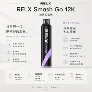 RELX Smash Go 12000口 拋棄式電子煙｜15ml 澎湃大容量＋獨家防乾燒技術，3%~5% 尼古丁鹽