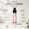 RELX 悅刻 GA 8000口 拋棄式電子煙｜15ml 大容量＋升級陶瓷芯純淨還原