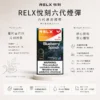 ChatGPT-Image-2026年8月24日-下午09_22_00.webp 【買三盒加購350贈主機 買十贈二】RELX 悅刻 六代通用煙彈|1.9ml 升級陶瓷網狀芯+3%-5% 尼古丁鹽,四/五/六代主機通用