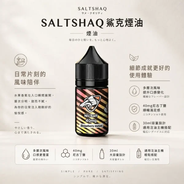 SALTSHAQ 鯊克煙油 30ml｜極致爆爽涼感＋多層次水果風味，40mg 尼古丁鹽，通用注油小煙主機