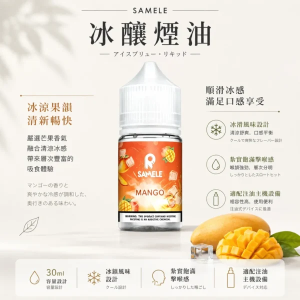 SAMELE 冰釀 煙油 30ml｜爆爽冰鎮入魂＋紮實飽滿擊喉感，純粹冰感水果原汁體驗
