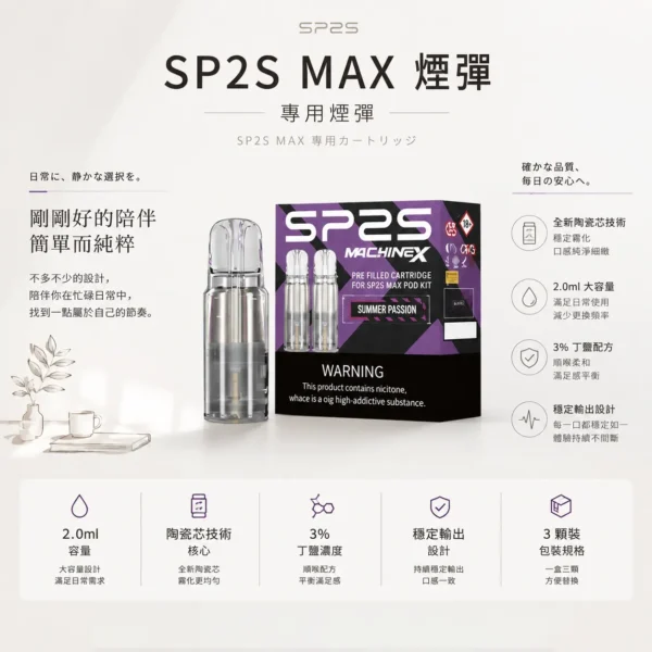 ChatGPT-Image-2026年8月24日-下午10_22_13.webp 【買5盒送專用主機】SP2S 思博瑞 MAX 專用煙彈 3顆裝|2.0ml 陶瓷芯極速傳導技術,專用 MAX 主機