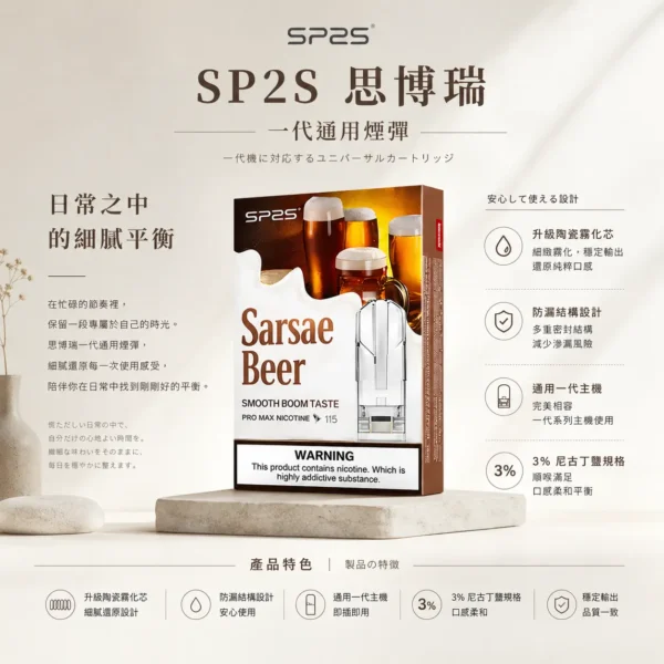 SP2S 思博瑞 一代通用煙彈｜升級陶瓷霧化芯＋3% 尼古丁鹽，通用一代主機