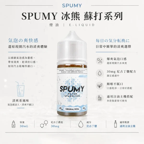 ChatGPT-Image-2026年8月25日-下午07_28_58.webp SPUMY 蘇打 煙油 30ml|爆爽氣泡口感+30mg 尼古丁鹽,通用各類注油小煙