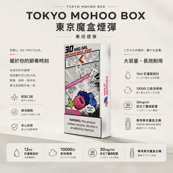 ChatGPT-Image-2026年8月25日-下午09_07_55.webp 【買三盒煙彈加150贈主機】TOKYO MOHOO BOX 東京魔盒 10000口專用煙彈|12ml 巨量裝,30mg/ml 尼古丁鹽感