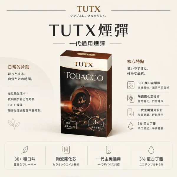 TUTX 一代通用煙彈｜陶瓷霧化芯細緻口感＋3% 尼古丁鹽順滑擊喉，廣泛通用一代各款主機