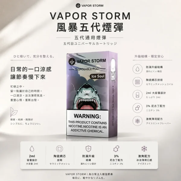 ChatGPT-Image-2026年8月25日-下午10_07_26.webp VAPOR STORM 風暴 五代通用煙彈|2ml 激爽配方不嗆喉+陶瓷網芯防漏升級,3% 尼古丁極致濃郁