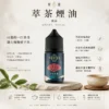 ChatGPT-Image-2026年8月25日-下午10_37_22.webp 萃茶系列 不涼茶味煙油|梨山烏龍/鐵觀音/午後紅茶/茉莉綠茶,通用各類注油小煙