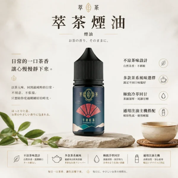 ChatGPT-Image-2026年8月25日-下午10_37_22.webp 萃茶系列 不涼茶味煙油|梨山烏龍/鐵觀音/午後紅茶/茉莉綠茶,通用各類注油小煙