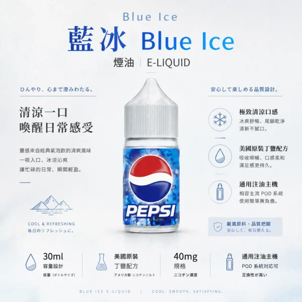 Blue Ice 藍冰煙油 30ml｜美國原裝 40mg 尼古丁鹽強效擊喉，極致清涼冰爽系列通用注油小煙主機