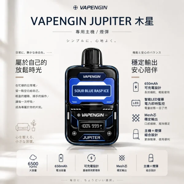 ChatGPT-Image-2026年8月25日-下午10_54_16.webp VAPENGIN JUPITER 木星 6500口 拋棄式電子煙|智能 LED 螢幕電力監控+650mAh 可充電續航,Mesh 芯穩定輸出