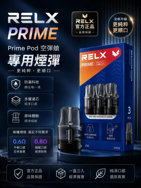 ChatGPT-Image-2026年8月30日-下午08_46_29.webp RELX 悅刻 Prime Kit 注油小煙主機|35W 暴力輸出+1000mAh 超強續航,通用小煙煙油