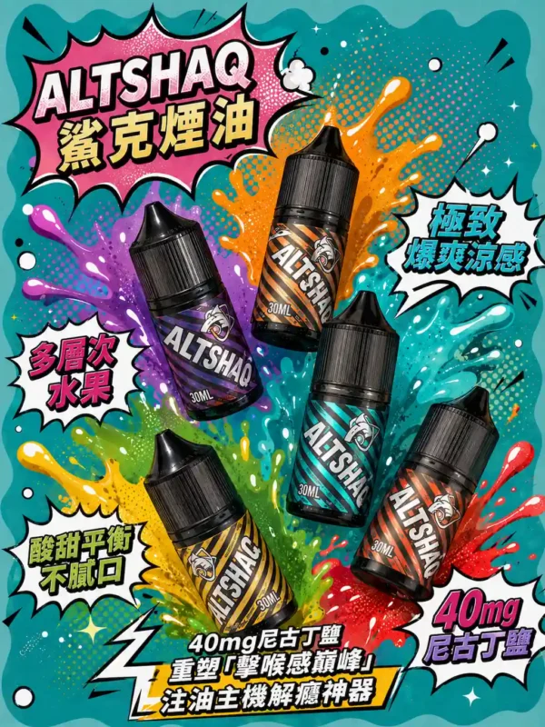 SALTSHAQ 鯊克煙油 30ml｜極致爆爽涼感＋多層次水果風味，40mg 尼古丁鹽，通用注油小煙主機